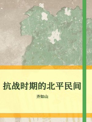 cover image of 抗战时期的北平民间